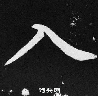 趙孟頫在張留孫碑中寫的入