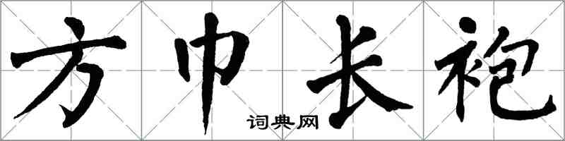 翁闓運方巾長袍楷書怎么寫