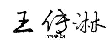 曾慶福王傳淋行書個性簽名怎么寫