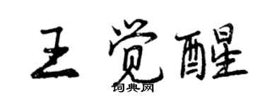 曾慶福王覺醒行書個性簽名怎么寫
