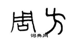 曾慶福周方篆書個性簽名怎么寫