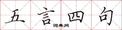 田英章五言四句楷書怎么寫