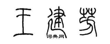 陳墨王建芳篆書個性簽名怎么寫
