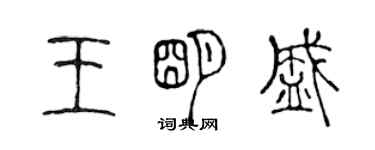 陳聲遠王明盛篆書個性簽名怎么寫