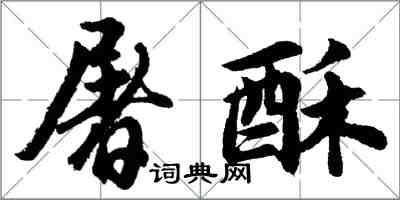 胡問遂屠酥行書怎么寫