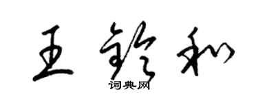 梁錦英王鈴和草書個性簽名怎么寫