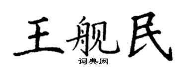 丁謙王艦民楷書個性簽名怎么寫