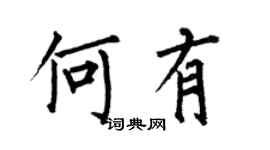 何伯昌何有楷書個性簽名怎么寫
