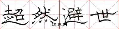 駱恆光超然避世隸書怎么寫