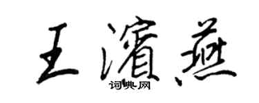 王正良王濱燕行書個性簽名怎么寫