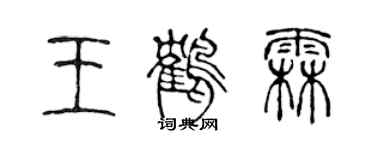 陳聲遠王鶴霖篆書個性簽名怎么寫