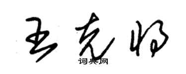 朱錫榮王克將草書個性簽名怎么寫