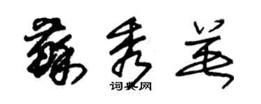 朱錫榮蘇秀英草書個性簽名怎么寫