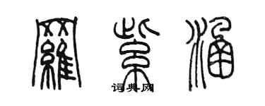 陳墨羅紫涵篆書個性簽名怎么寫