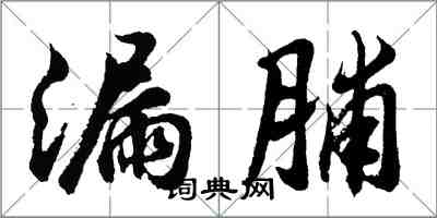 胡問遂漏脯行書怎么寫