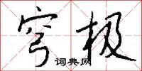 穹古的意思_穹古的解釋_國語詞典