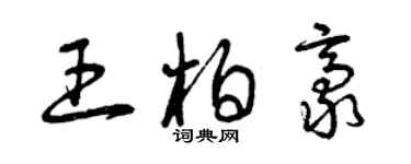 曾慶福王柏豪草書個性簽名怎么寫