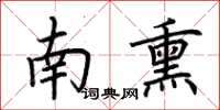 荊霄鵬南熏楷書怎么寫