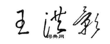 駱恆光王洪影草書個性簽名怎么寫