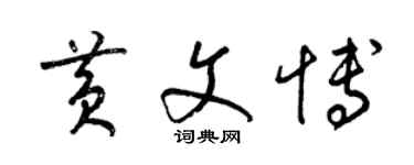 梁錦英黃文博草書個性簽名怎么寫