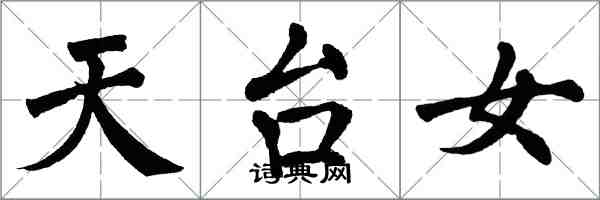 翁闓運天台女楷書怎么寫