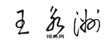 駱恆光王永洲草書個性簽名怎么寫