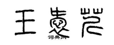 曾慶福王愛芹篆書個性簽名怎么寫