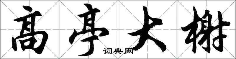 胡問遂高亭大榭行書怎么寫