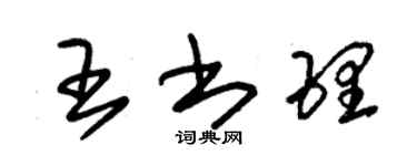 朱錫榮王書理草書個性簽名怎么寫