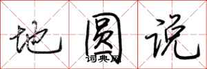 荊霄鵬地圓說行書怎么寫
