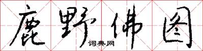 鹿野佛圖怎么寫好看