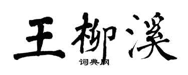 翁闓運王柳溪楷書個性簽名怎么寫