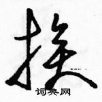 駱恆光寫的硬筆草書挨