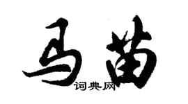 胡問遂馬苗行書個性簽名怎么寫