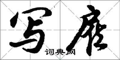 胡問遂寫雇行書怎么寫