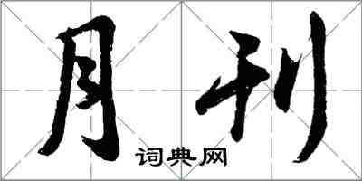 胡問遂月刊行書怎么寫