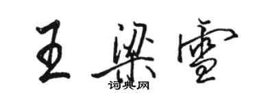 駱恆光王梁雪行書個性簽名怎么寫