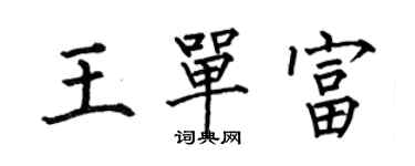 何伯昌王單富楷書個性簽名怎么寫