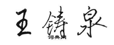 駱恆光王鑄泉行書個性簽名怎么寫