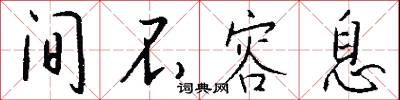 間雜的意思_間雜的解釋_國語詞典