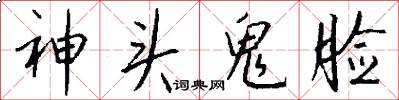 神頭鬼臉怎么寫好看