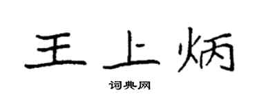 袁強王上炳楷書個性簽名怎么寫