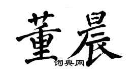 翁闓運董晨楷書個性簽名怎么寫