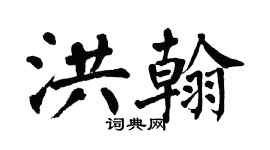翁闓運洪翰楷書個性簽名怎么寫