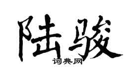 翁闓運陸駿楷書個性簽名怎么寫