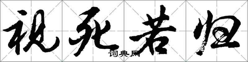 胡問遂視死若歸行書怎么寫