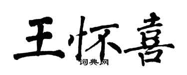 翁闓運王懷喜楷書個性簽名怎么寫