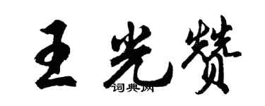 胡問遂王光贊行書個性簽名怎么寫