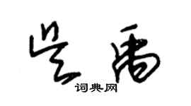 朱錫榮吳禹草書個性簽名怎么寫
