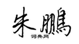 王正良朱鵬行書個性簽名怎么寫